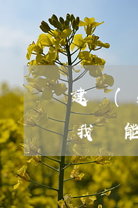 建設(shè)銀行卡逾期3個(gè)月我還能申請(qǐng)開通嗎（建行信用卡逾期2個(gè)小時(shí)怎么辦）