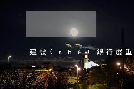 建設(shè)銀行嚴重逾期能辦儲蓄卡嗎-