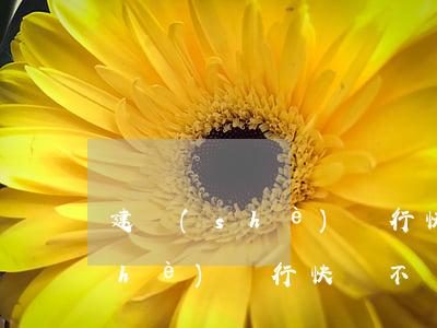 建設(shè)銀行快貸無力償還(建設(shè)銀行快貸不還有什么后果)