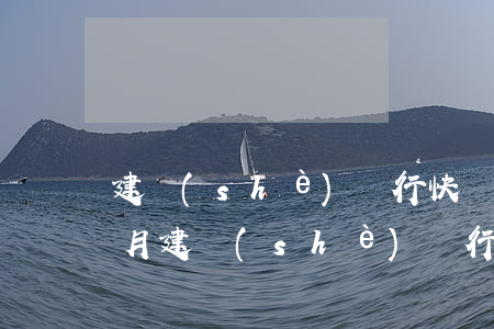 建設(shè)銀行快貸逾期7個(gè)月(建設(shè)銀行快貸逾期幾個(gè)月還進(jìn)去還能借嗎)