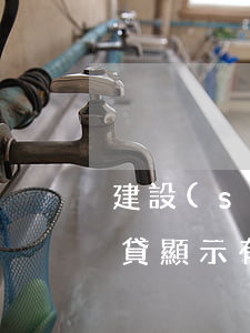 建設(shè)銀行快貸逾期兩個月(建行快貸顯示有逾期,多久能再次申請)
