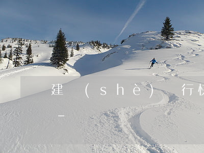 建設(shè)銀行快貸逾期多久開始催款-