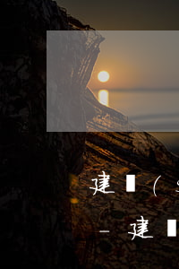 建設(shè)銀行快貸還款后幾天有額度-建設(shè)銀行快貸還款后幾天有額度了