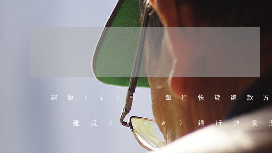 建設(shè)銀行快貸還款方式2020-建設(shè)銀行快貸還款方式2020年