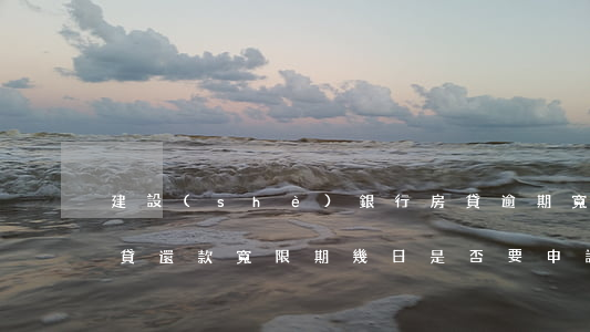 建設(shè)銀行房貸逾期寬限期(建行房貸還款寬限期幾日?是否要申請?)