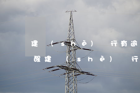 建設(shè)銀行有逾期沒(méi)提醒(建設(shè)銀行有逾期沒(méi)提醒)
