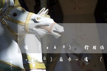 建設(shè)銀行用信用卡逾期了扣儲(chǔ)蓄卡-建設(shè)銀行用信用卡逾期了扣儲(chǔ)蓄卡的錢