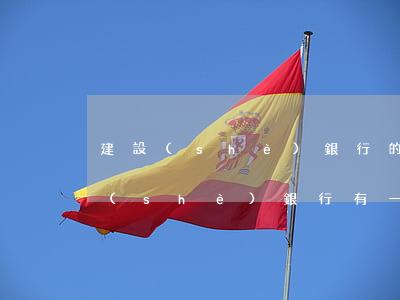 建設(shè)銀行的信用卡1級逾期(建設(shè)銀行有一次信用卡逾期怎么辦)