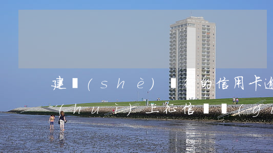 建設(shè)銀行的信用卡逾期13天會(huì)上征信嗎，關(guān)于建設(shè)銀行信用卡逾期13天是否上征信的問題