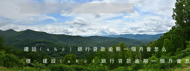 建設(shè)銀行貸款逾期一個月會怎么樣-建設(shè)銀行貸款逾期一個月會怎么樣嗎