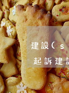 建設(shè)銀行逾期1萬(wàn)被起訴(建設(shè)銀行逾期1萬(wàn)被起訴)