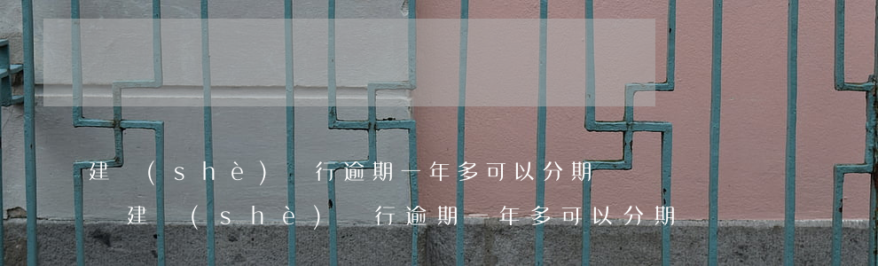 建設(shè)銀行逾期一年多可以分期還嗎(建設(shè)銀行逾期一年多可以分期還嗎)