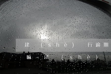 建設(shè)銀行逾期三天還款了有影響嘛-建設(shè)銀行逾期三天還款了有影響嘛怎么辦