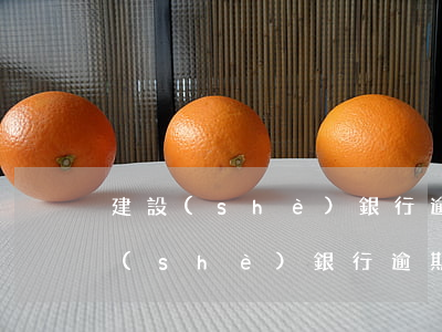 建設(shè)銀行逾期利息能減免嗎(建設(shè)銀行逾期利息能減免嗎多久)