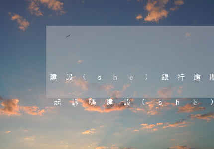 建設(shè)銀行逾期四千會(huì)起訴嗎(建設(shè)銀行卡逾期銀行說(shuō)要起訴怎么辦)