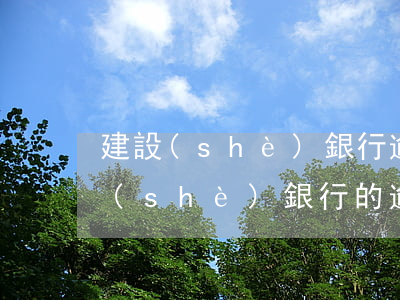 建設(shè)銀行逾期記錄撤銷不了(建設(shè)銀行的逾期是不是不好修復(fù))
