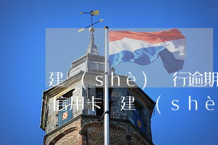 建設(shè)銀行逾期過,以后還可以辦理信用卡嗎（建設(shè)信用卡逾期能緊急撤銷嗎）