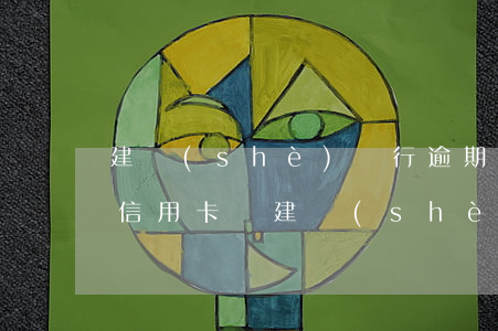 建設(shè)銀行逾期過,以后還可以辦理信用卡嗎（建設(shè)銀行信用卡逾期半年怎么處理）