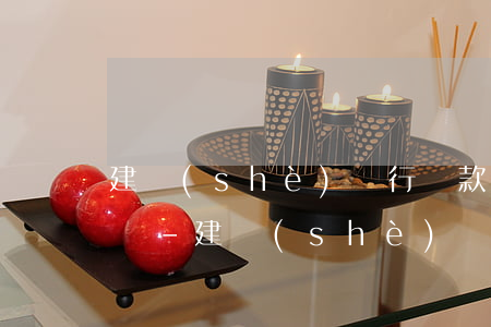 建設(shè)銀行還款晚幾個小時算逾期嗎-建設(shè)銀行還款晚幾個小時算逾期嗎怎么辦
