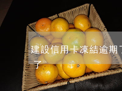 建設信用卡凍結逾期了 建設信用卡凍結逾期了