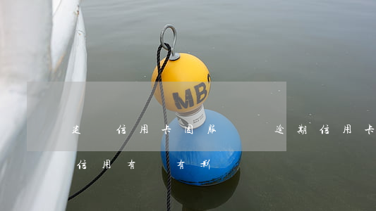 建設信用卡因服務費逾期(信用卡逾期一天對信用有沒有影響)