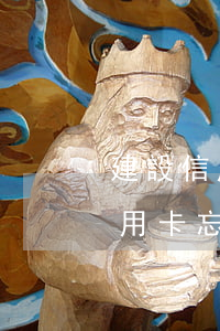 建設信用卡忘記還款了逾期四天了-建設信用卡忘記還款了逾期四天了怎么辦