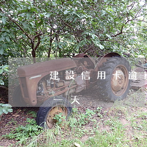 建設信用卡逾期1天還款后果(還信用卡逾期一天)