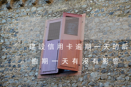 建設信用卡逾期一天的后果(建設銀行信用卡逾期一天有沒有影響?)