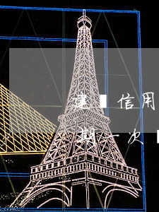 建設信用卡逾期一次嚴重嗎-建設信用卡逾期一次嚴重嗎怎么辦