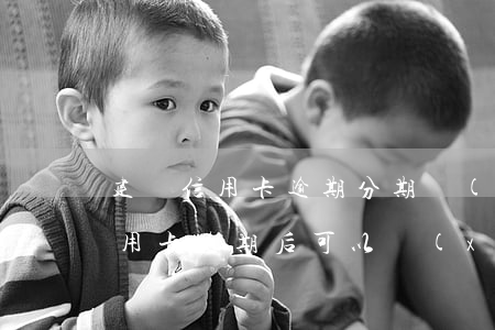 建設信用卡逾期分期協(xié)商(建行信用卡逾期后可以協(xié)商分期處理嗎)