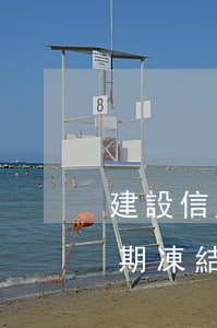 建設信用卡逾期后被凍結(建設銀行信用卡逾期凍結了可以解凍嗎)