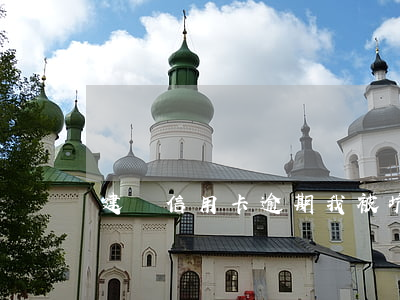 建設信用卡逾期我被坑慘了