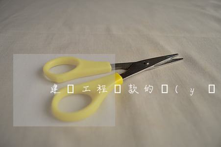 建設工程價款的優(yōu)先受償權