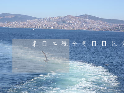 建設工程合同糾紛包含哪些