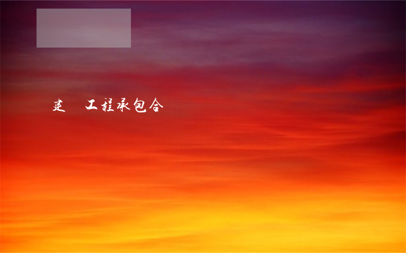 建設工程承包合