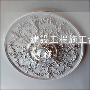 建設工程施工合同——腳手架分包合同法律實務
