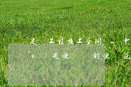 建設工程施工合同糾紛中工程價款優(yōu)先受償權的受償范圍如何確定