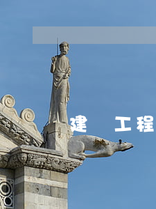 建設工程施工合同糾紛包括哪些合同