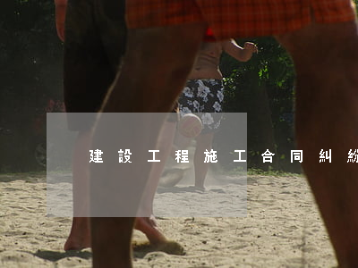 建設工程施工合同糾紛問題法律解讀