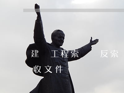 建設工程索賠與反索賠案例之階段性質量驗收文件