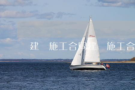 建設施工合同(建設施工合同 管轄) 建設施工合同(建設施工合同 管轄)
