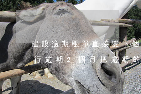 建設逾期賬單直接變下個月還款了-建設銀行逾期2個月把逾期的錢還了怎么還有電話打來啊