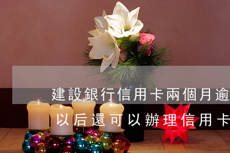 建設銀行信用卡兩個月逾期(建設銀行逾期過,以后還可以辦理信用卡嗎)
