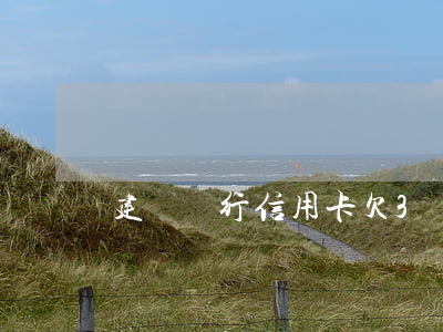 建設銀行信用卡欠3萬多起訴我
