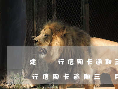 建設銀行信用卡逾期三個月被凍結-建設銀行信用卡逾期三個月被凍結怎么辦
