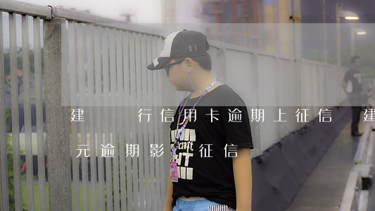 建設銀行信用卡逾期上征信嗎(建行信用卡3元逾期影響征信)