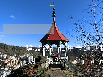 建設銀行信用卡逾期協(xié)商分多少期-銀監(jiān)會建設銀行信用卡逾期協(xié)商分期