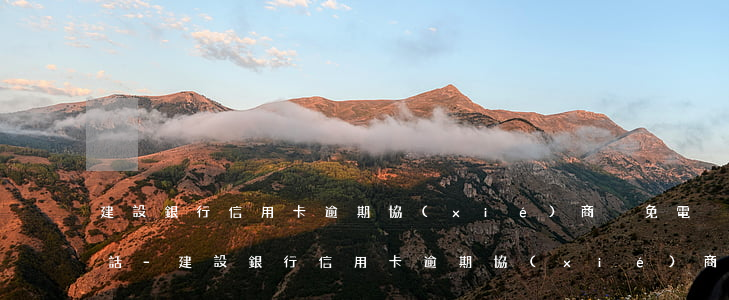 建設銀行信用卡逾期協(xié)商減免電話-建設銀行信用卡逾期協(xié)商減免電話是多少
