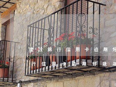建設銀行信用卡逾期好幾年怎么辦-建設銀行信用卡逾期好幾年怎么辦理