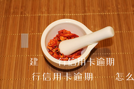 建設銀行信用卡逾期記錄怎么刪除-建設銀行信用卡逾期記錄怎么刪除不了